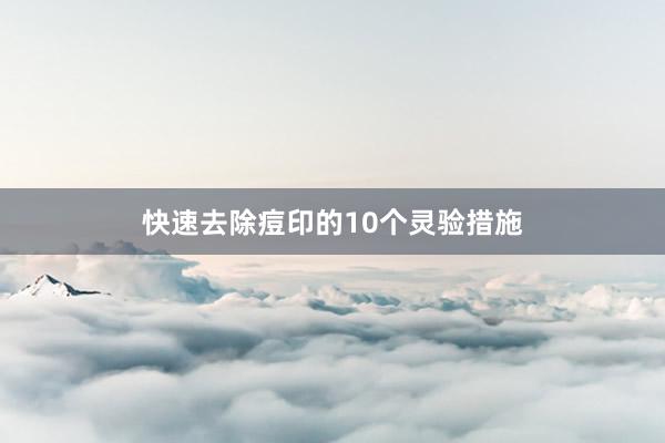 快速去除痘印的10个灵验措施