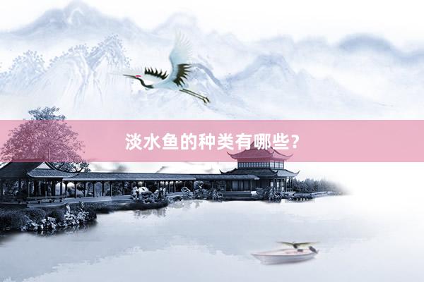 淡水鱼的种类有哪些？